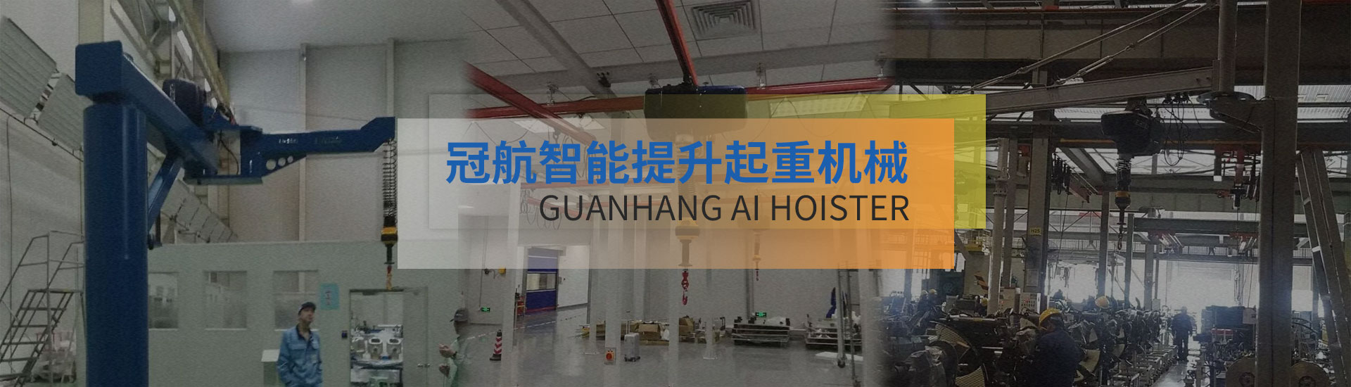 冠航AI智能提升吊裝系統(tǒng)